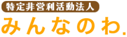 樹楽デイサービスみんなのわ